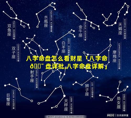 八字命盘怎么看财星「八字命 🐯 盘详批,八字命盘详解」